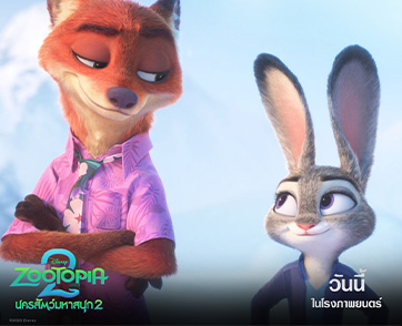 “Disney’s Zootopia 2 นครสัตว์มหาสนุก 2”​​​​​​​ สร้างประวัติศาสตร์ครั้งใหม่ ทำรายได้ในไทยทะลุ 200 ล้านบาท